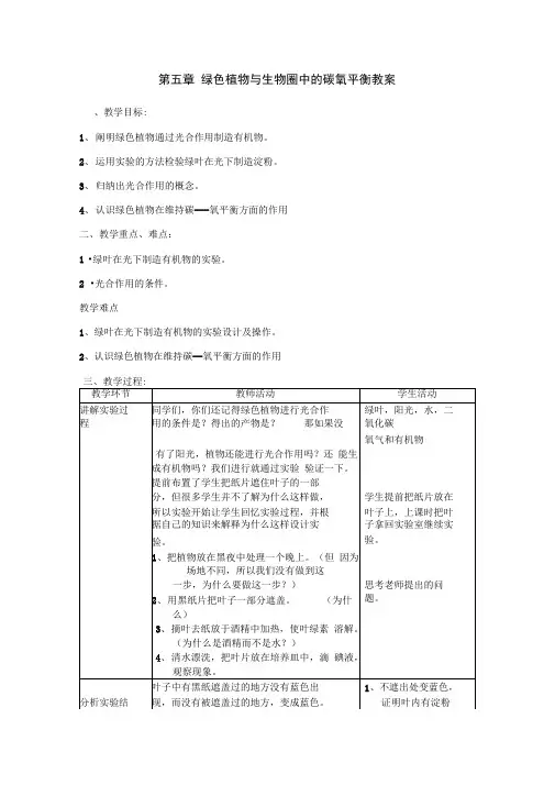 第五章绿色植物与生物圈中的碳氧平衡教案