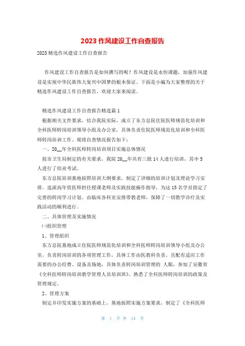 2023作风建设工作自查报告