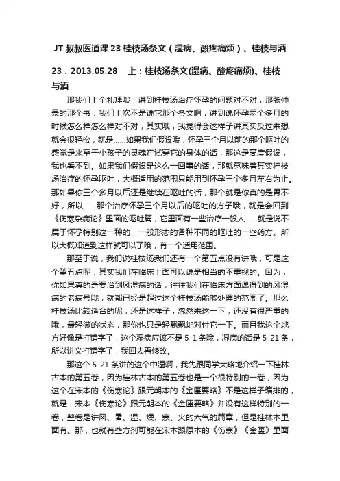 JT叔叔医道课23桂枝汤条文（湿病、酸疼痛烦）、桂枝与酒
