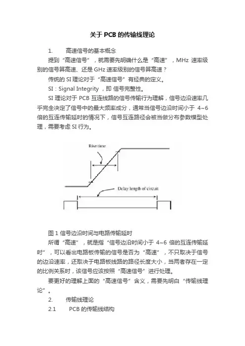 关于PCB的传输线理论