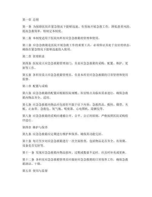 医院应急急救箱的管理制度