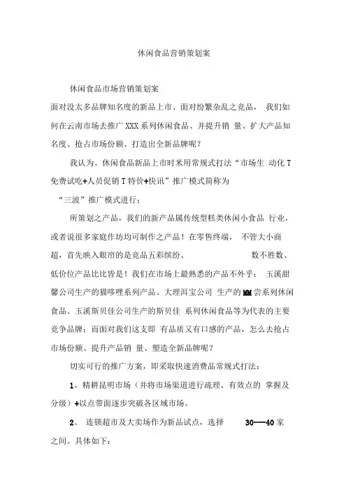 休闲食品营销策划案