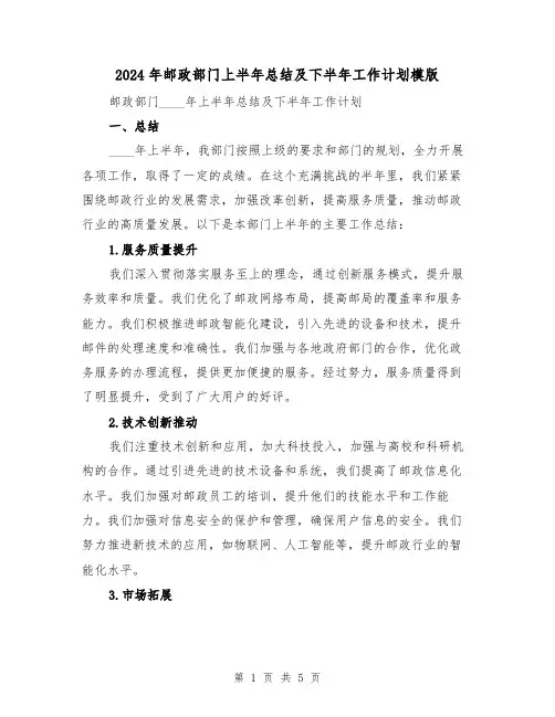 2024年邮政部门上半年总结及下半年工作计划模版(2篇)