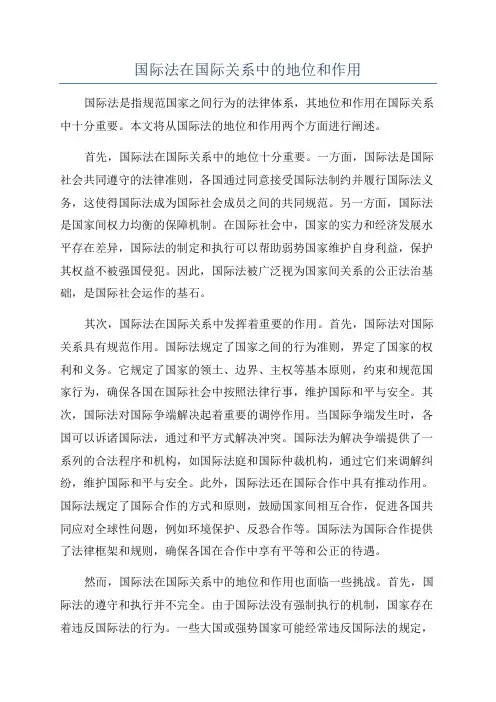 国际法在国际关系中的地位和作用