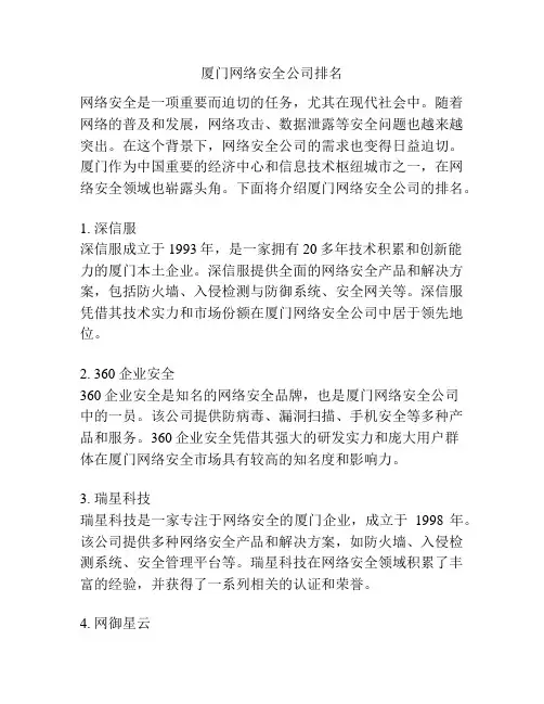 厦门网络安全公司排名