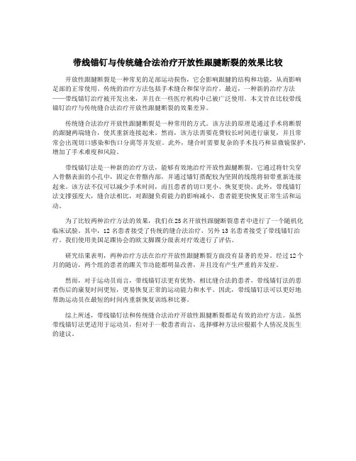 带线锚钉与传统缝合法治疗开放性跟腱断裂的效果比较