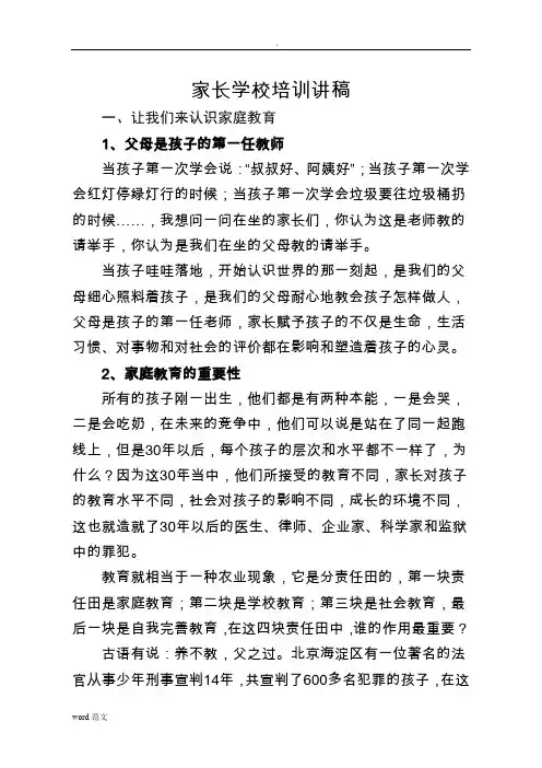 家长学校培训讲稿