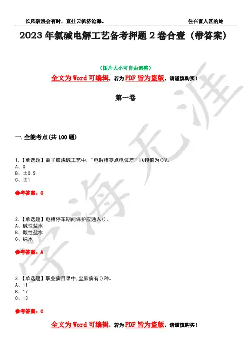 2023年氯碱电解工艺备考押题2卷合壹(带答案)卷38