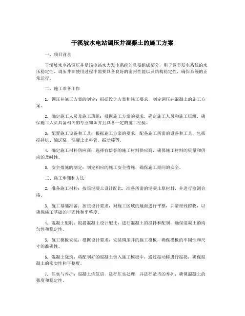 干溪坡水电站调压井混凝土的施工方案