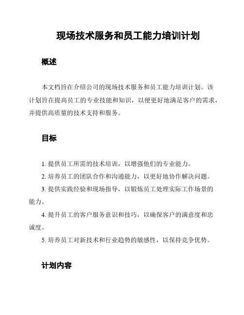 现场技术服务和员工能力培训计划