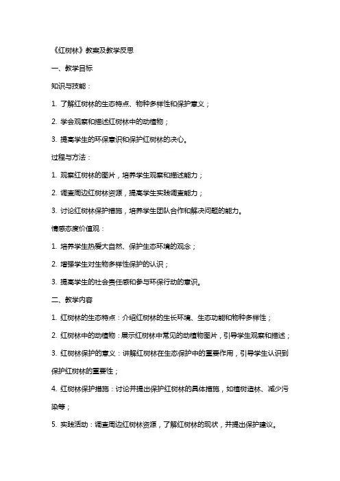 《红树林》教案及教学反思