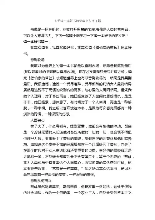 关于读一本好书的记叙文作文4篇_记叙文范文_