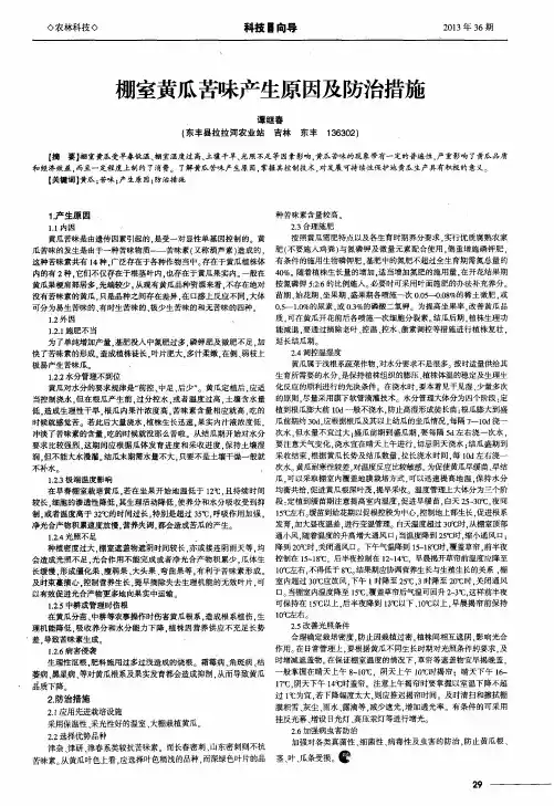 棚室黄瓜苦味产生原因及防治措施