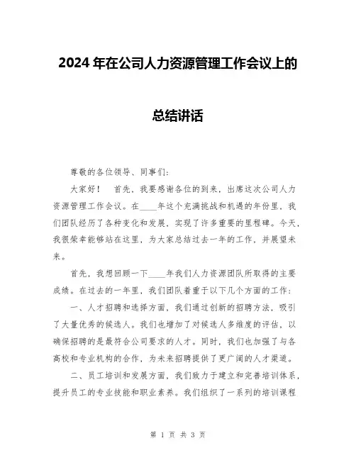 2024年在公司人力资源管理工作会议上的总结讲话
