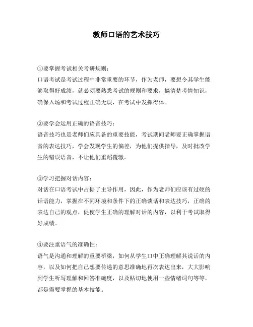 教师口语的艺术技巧