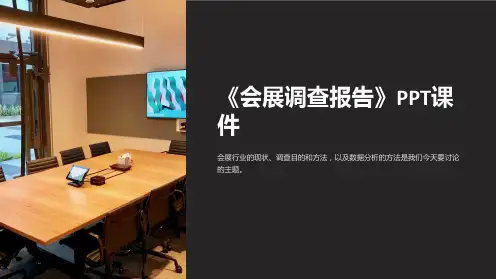 《会展调查报告》课件