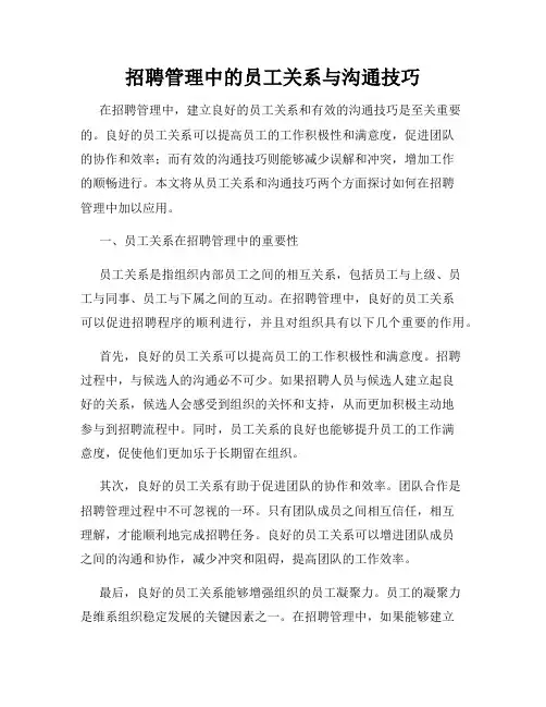 招聘管理中的员工关系与沟通技巧