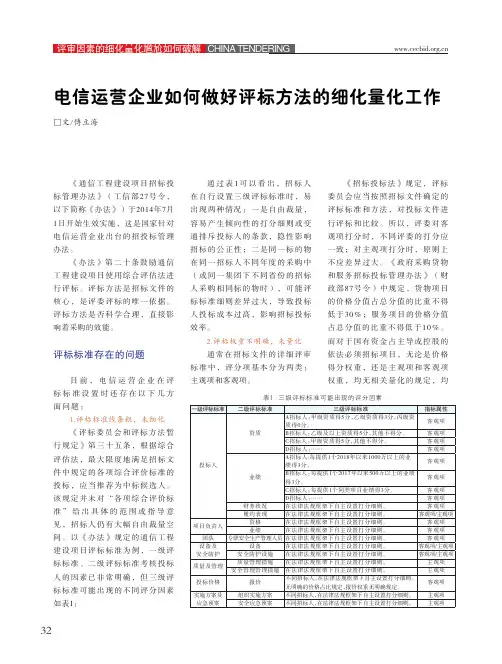 电信运营企业如何做好评标方法的细化量化工作