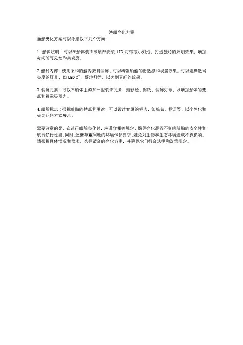 渔船亮化方案