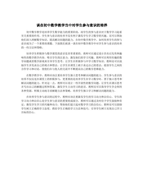 谈在初中数学教学当中对学生参与意识的培养