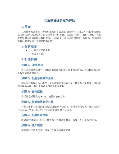 三角插折纸花瓶的折法