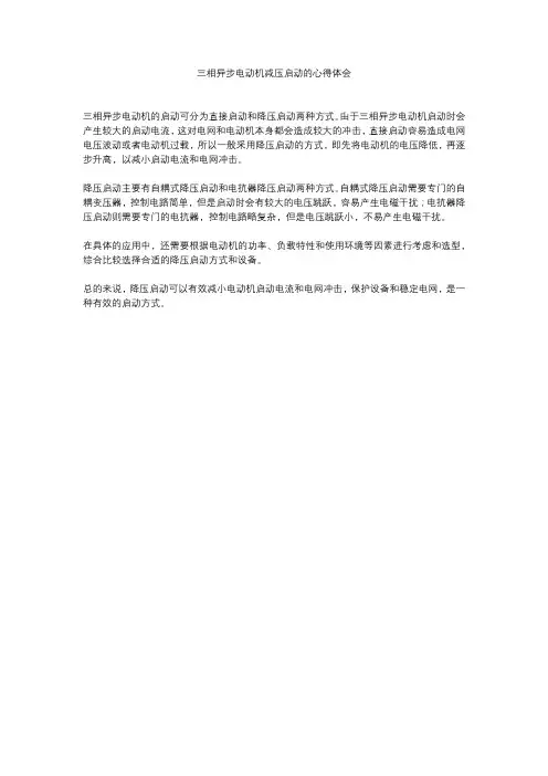 三相异步电动机减压启动的心得体会