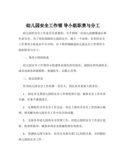 幼儿园安全工作领 导小组职责与分工