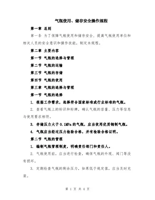 气瓶使用、储存安全操作规程
