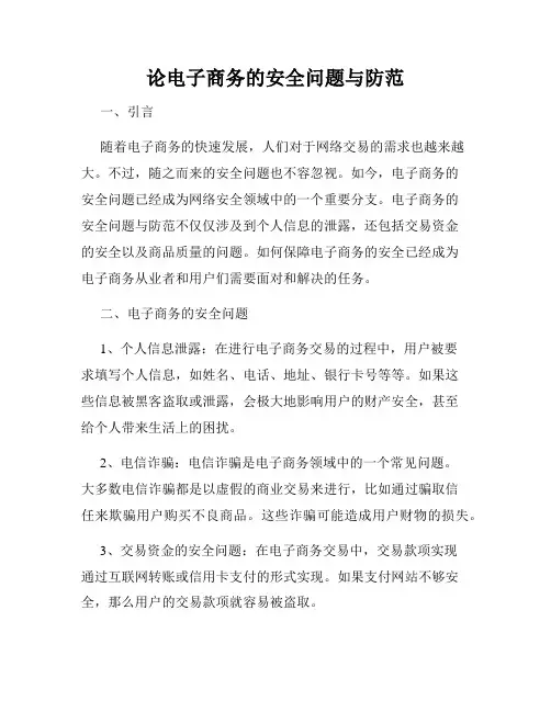 论电子商务的安全问题与防范