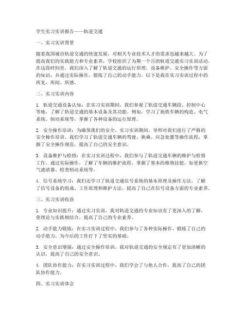 学生实习实训报告轨道交通