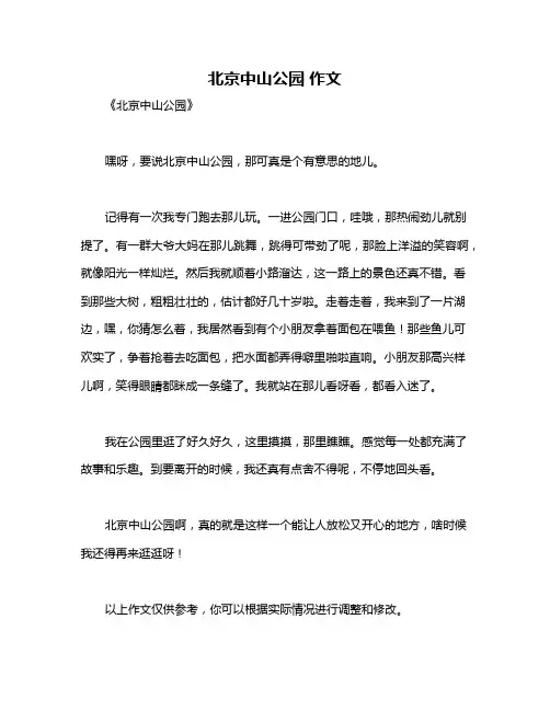 北京中山公园 作文