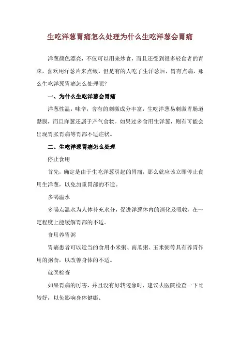 生吃洋葱胃痛怎么处理 为什么生吃洋葱会胃痛