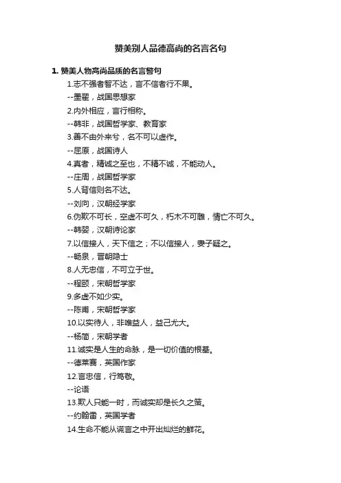 赞美别人品德高尚的名言名句