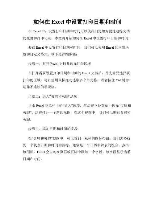 如何在Excel中设置打印日期和时间