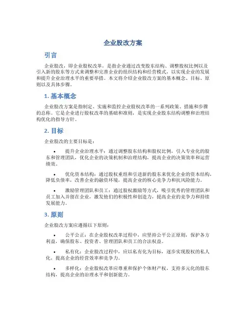 企业股改方案