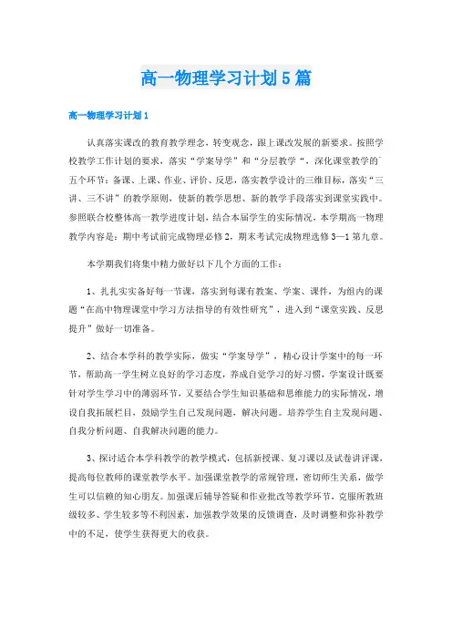 高一物理学习计划5篇