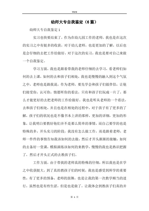 幼师大专自我鉴定(6篇)