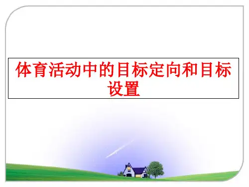 【精品】体育活动中的目标定向和目标设置PPT课件
