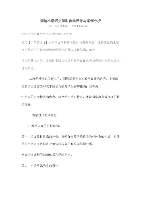 国培小学语文学科教学设计与案例分析