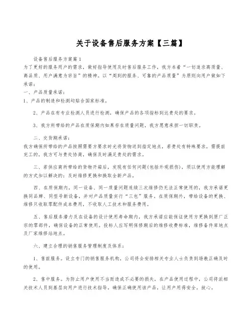 关于设备售后服务方案【三篇】