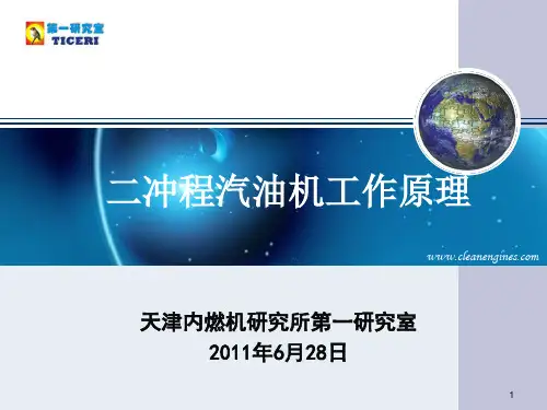 1-二冲程发动机培训材料-2