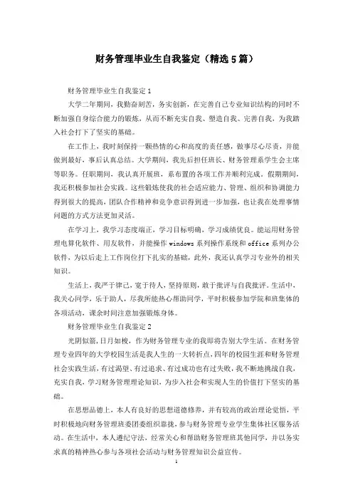 财务管理毕业生自我鉴定(精选5篇)
