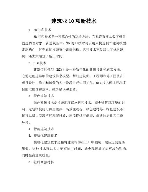 建筑业10项新技术
