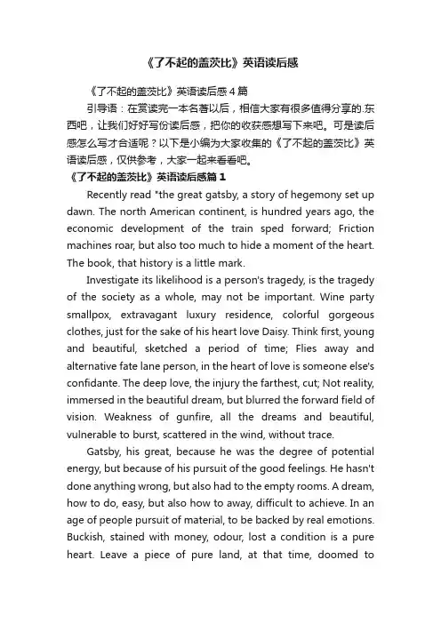 《了不起的盖茨比》英语读后感4篇
