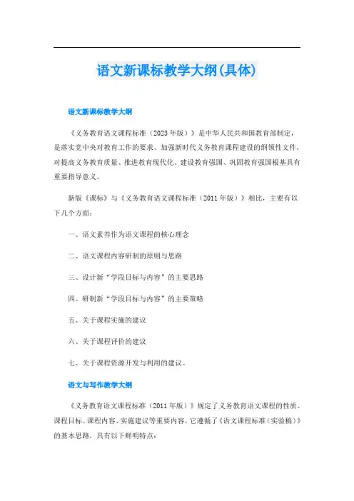语文新课标教学大纲(具体)