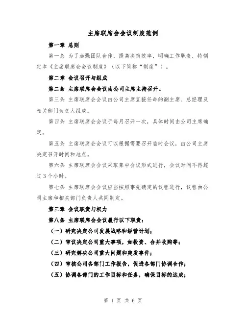主席联席会会议制度范例（二篇）