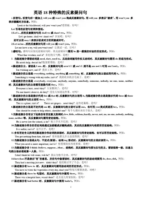 十八种特殊的反义疑问句