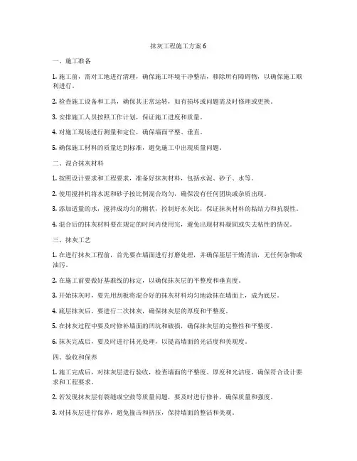 抹灰工程施工方案6