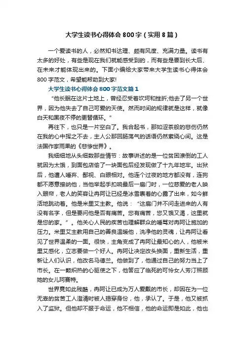 大学生读书心得体会800字范文