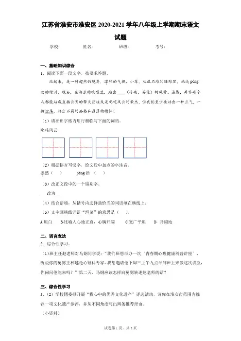 江苏省淮安市淮安区2020-2021学年八年级上学期期末语文试题(含答案解析)